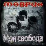 Маврин - "Моя Свобода" // 2010