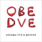 ОBE DVE - "Знаешь, что я делала" // 2011