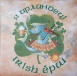 Irish Ёрш - "Я - Ирландец!"  // 2011