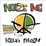 Noize MC - "Новый Альбом" // 2012