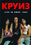 Круиз - "Концерт в Омске" // 1986, DVD 