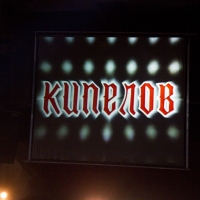 2011.11.27 Кипелов 